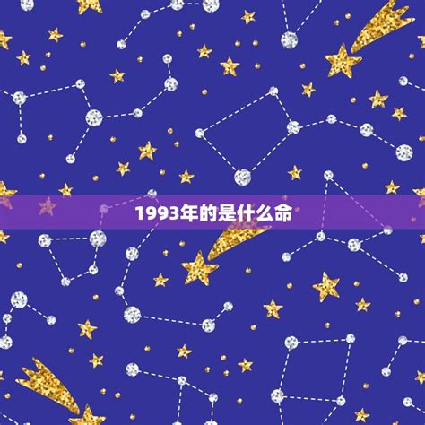 1993生肖五行|1993是什么命五行属性